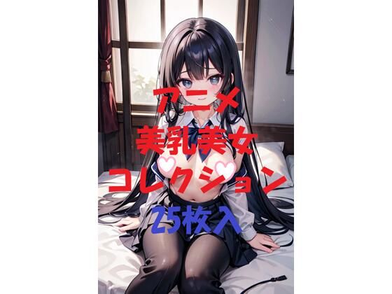 アニメ美乳美女コレクション第35弾