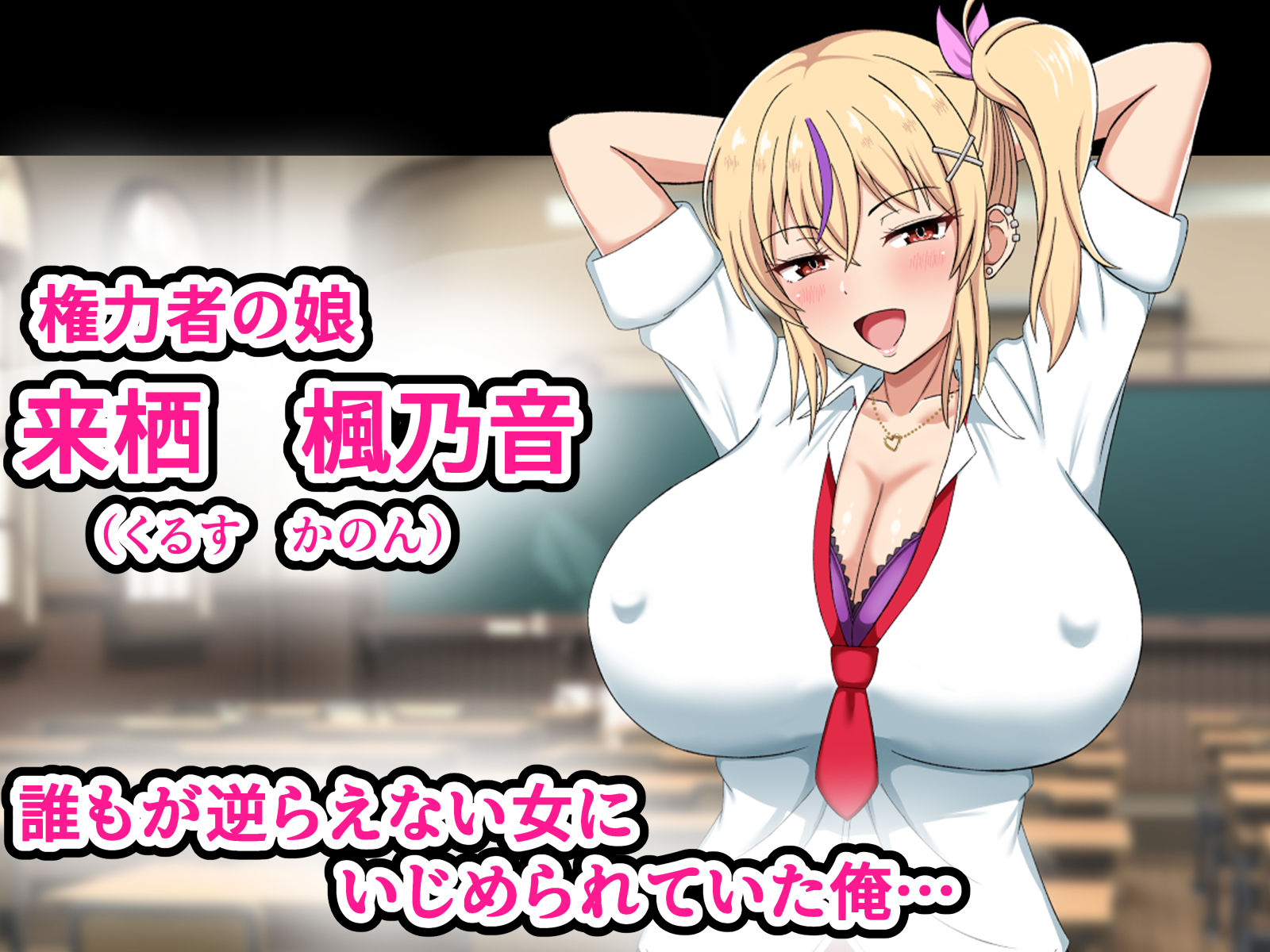 俺をいじめてくる生意気ビッチギャルに催●アプリで復讐したった-上級マンコは底辺男の肉便器- - サンプル画像 1