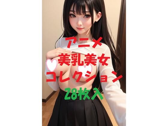 アニメ美乳美女コレクション＃45