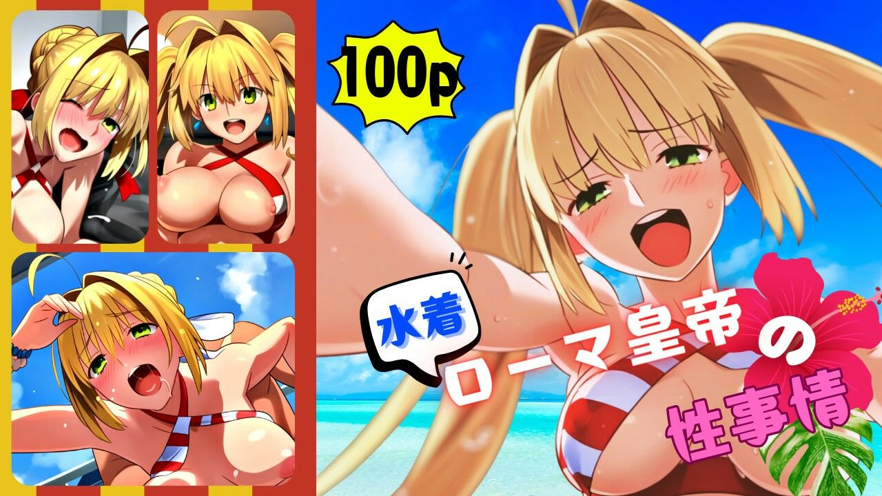 水着ローマ皇帝の性事情 - サンプル画像 1