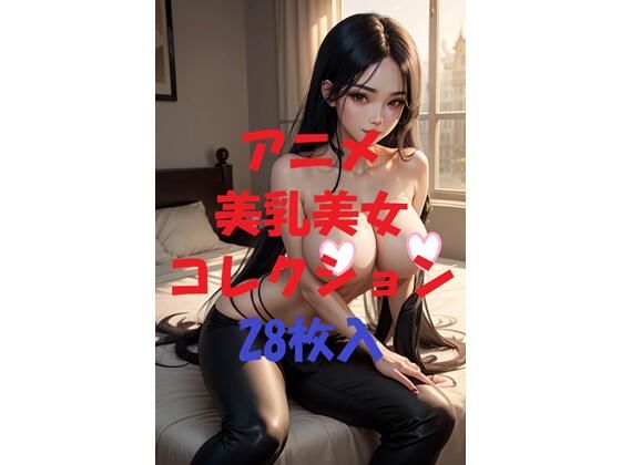 アニメ美乳美女コレクション第42弾