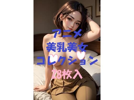 アニメ美乳美女コレクションVol41