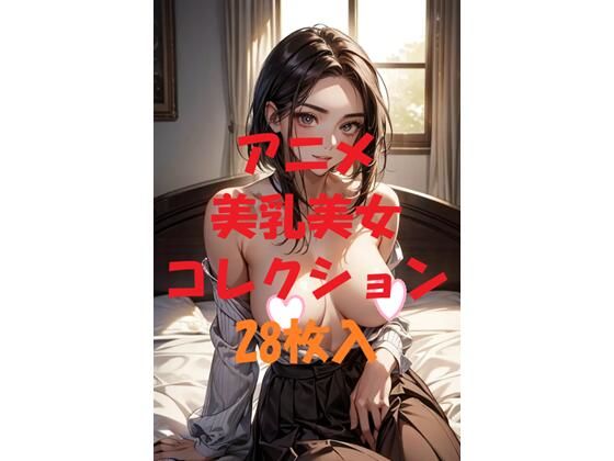 アニメ美乳美女コレクションVol42