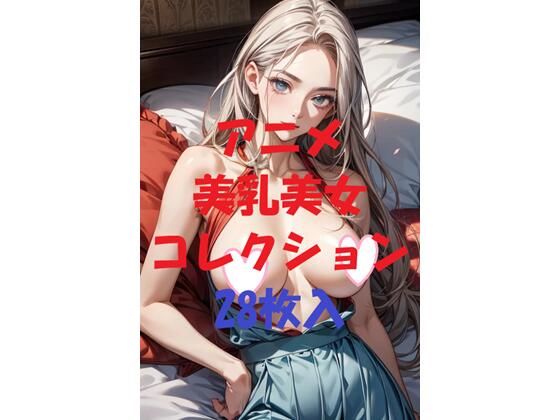 アニメ美乳美女コレクション＃50