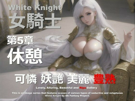 白の女騎士 第5章 〜休息〜
