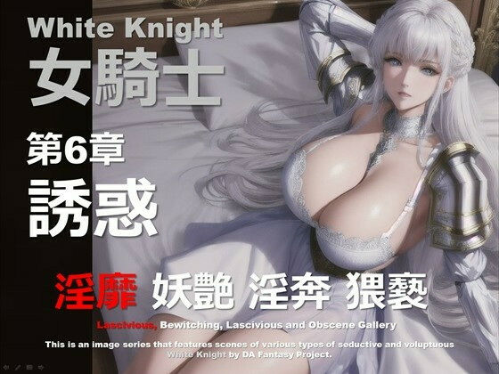 白の女騎士 第6章 〜誘惑〜