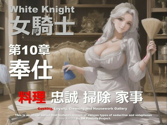 白の女騎士 第10章 〜奉仕〜