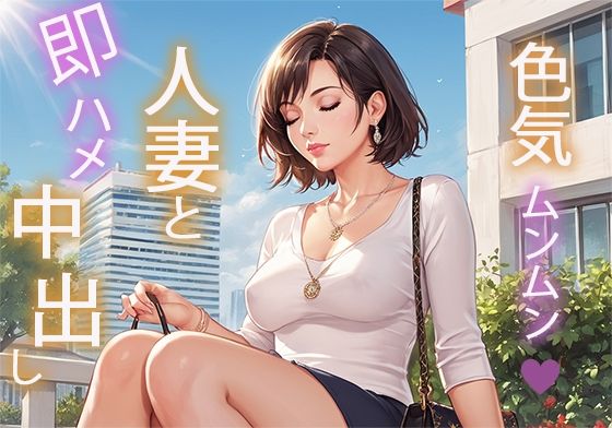 色気ムンムン人妻と即ハメ中出し