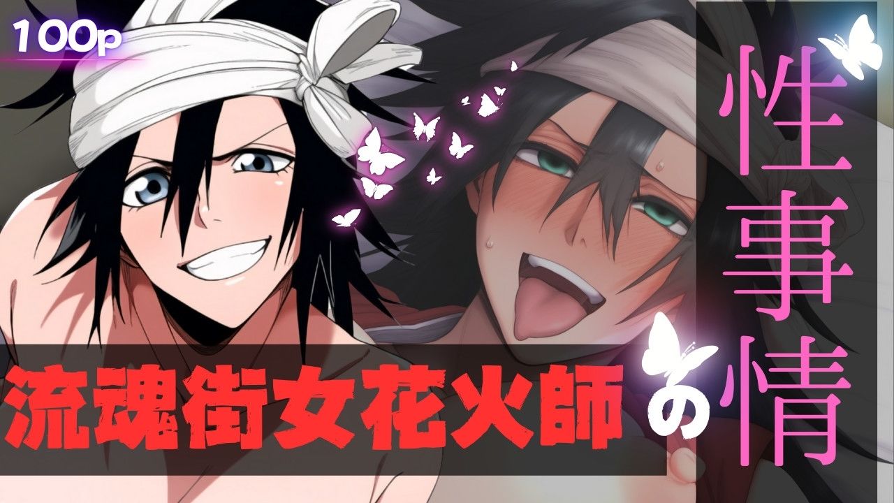 流魂街女花火師の性事情 - サンプル画像 1