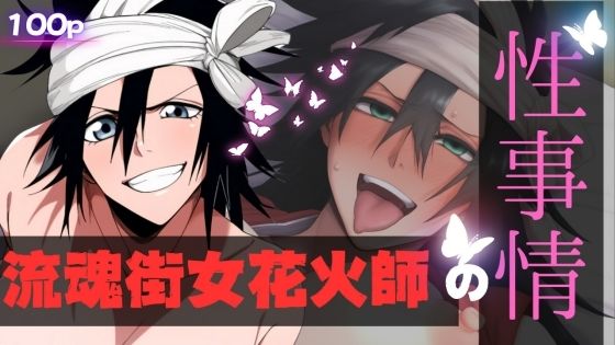 流魂街女花火師の性事情