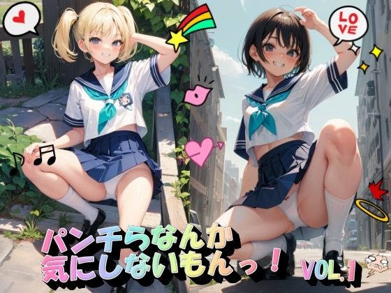 パンチラなんか気にしないもんっ！VOL.1