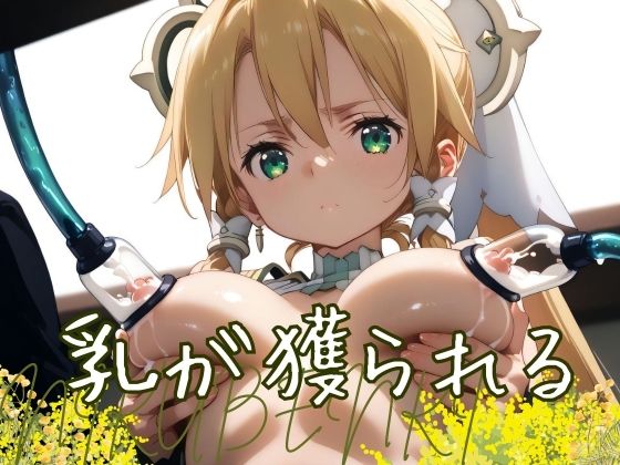 乳が獲られる