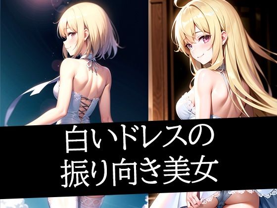 白いドレスの振り向き美女