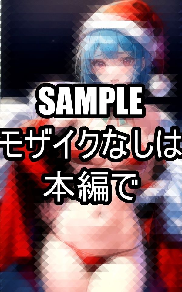 真夏のサンタがあなたのもとへやってきます - サンプル画像 1