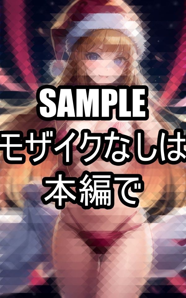 真夏のサンタがあなたのもとへやってきます - サンプル画像 8