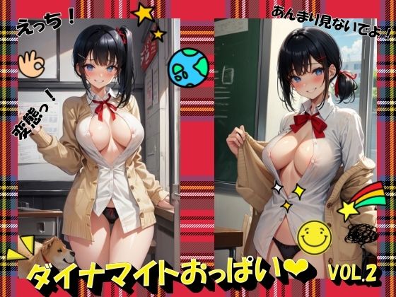 ダイナマイトおっぱいVOL.2