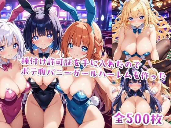 【セリフ付き】種付け許可証を手に入れたのでボテ腹バニーガールハーレムを作った