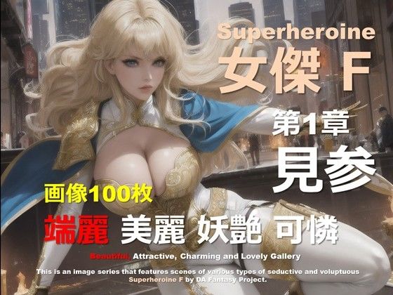スーパーヒロイン F 第1章 〜見参〜