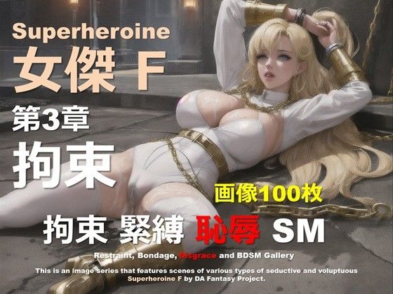 スーパーヒロイン F 第3章 〜拘束〜