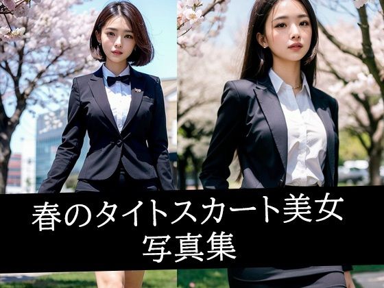 春のタイトスカート美女写真集