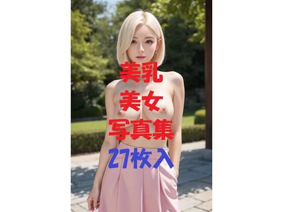 美乳美女写真集Ver68