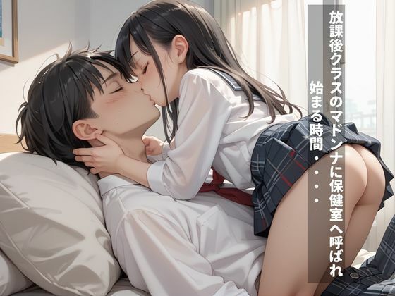 クラスのマドンナと放課後の保健室で極秘のセックス - サンプル画像 1