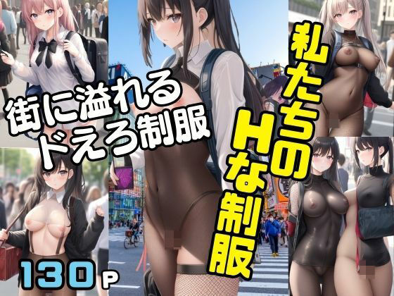 私たちのHな制服  街に溢れるドえろ制服