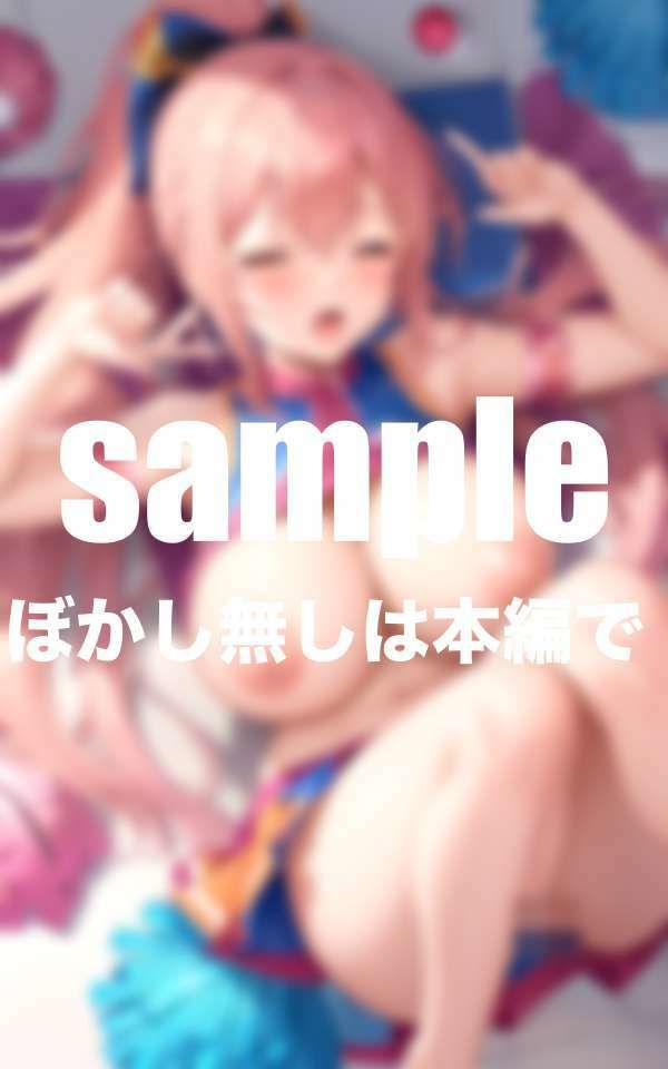 淫乱チアの練習終わりのエッチな応援 - サンプル画像 2