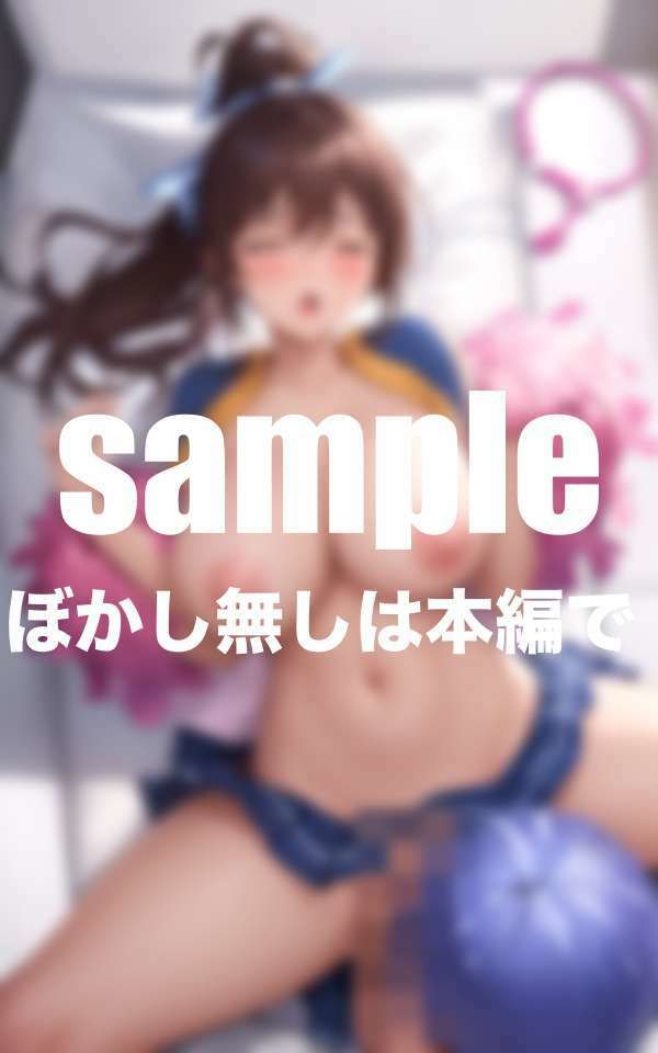 淫乱チアの練習終わりのエッチな応援 - サンプル画像 6