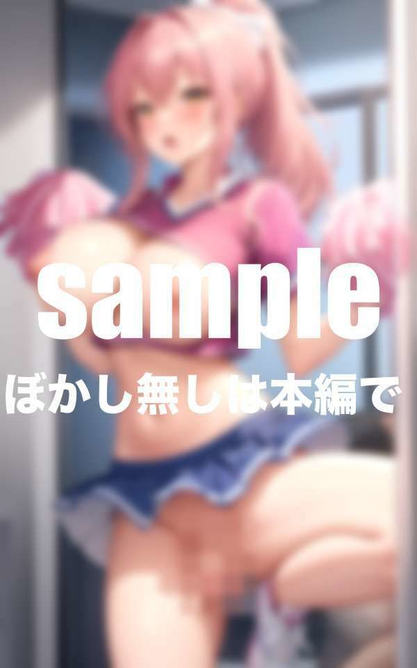 淫乱チアの練習終わりのエッチな応援 - サンプル画像 9