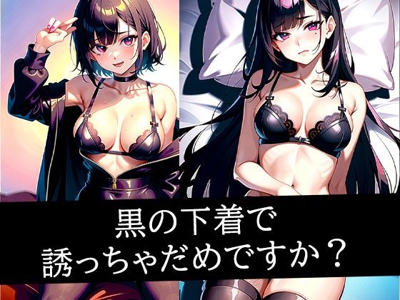 黒の下着で誘っちゃだめですか？