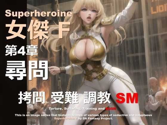 スーパーヒロイン F 第4章 〜尋問〜