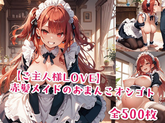 【ご主人様LOVE】赤髪メイドのおまんこオシゴト