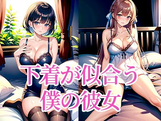 下着が似合う僕の彼女