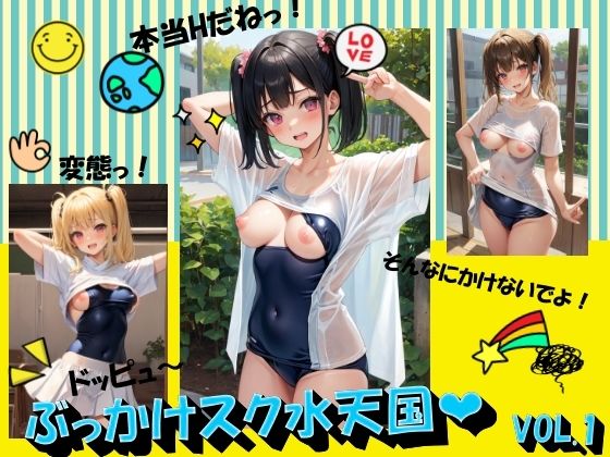 ぶっかけスク水天国VOL.1