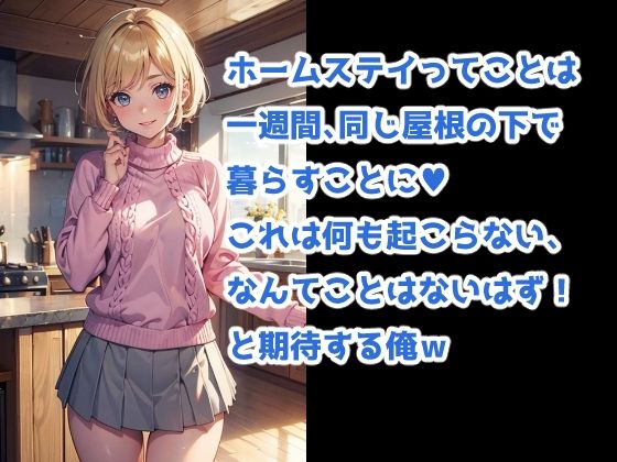 ヒミツのホームステイ -留学生に大量中出しの一週間- - サンプル画像 2