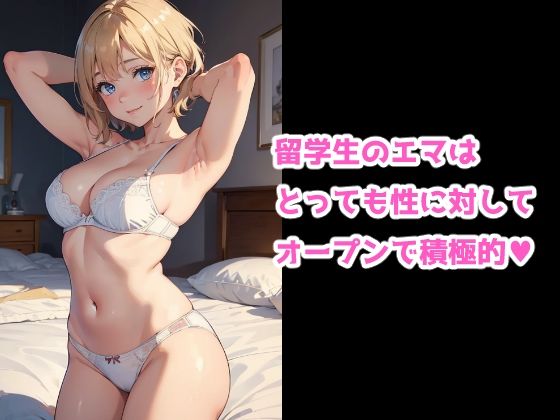 ヒミツのホームステイ -留学生に大量中出しの一週間- - サンプル画像 4