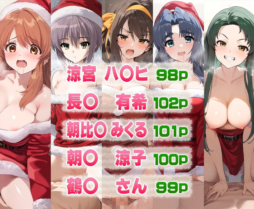 涼宮ハ○ヒの憂鬱ヒロイン全集合クリスマスver - サンプル画像 1