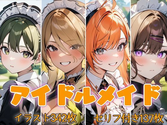 アイドルメイド  美少女メイドは坊っちゃんに逆らえない