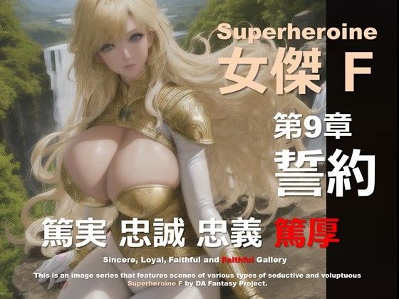 スーパーヒロイン F 第9章 〜誓約〜