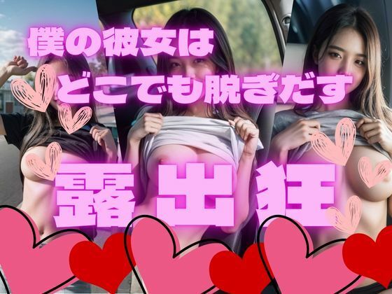 僕の彼女はどこでも脱ぎだす露出狂