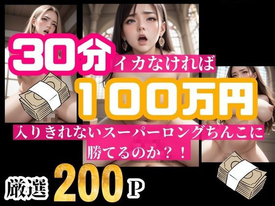 30分耐えられれば100万円！！！という企画をしたら美女が選り取り見取りwwwイッてしまったらそのまま中出し！！！ - サンプル画像 5