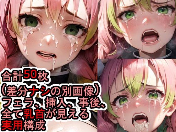 犯〇れる甘露〇蜜璃（鬼〇の刃）