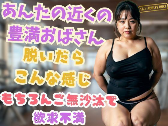 あんたの近くの豊満おばさん脱いだらこんな感じもちろんご無沙汰で欲求不満