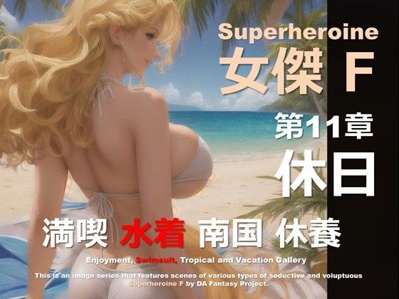 スーパーヒロイン F 第11章 〜休日〜