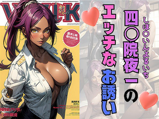 四〇院夜一のエッチなお誘い