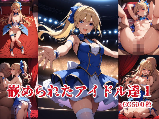 アイドル達の秘密1