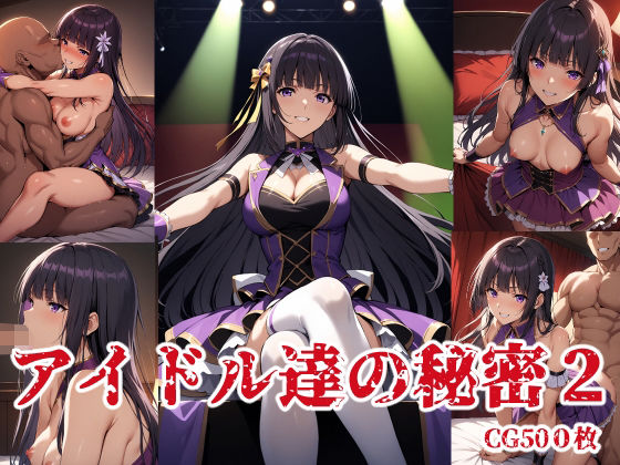 アイドル達の秘密2
