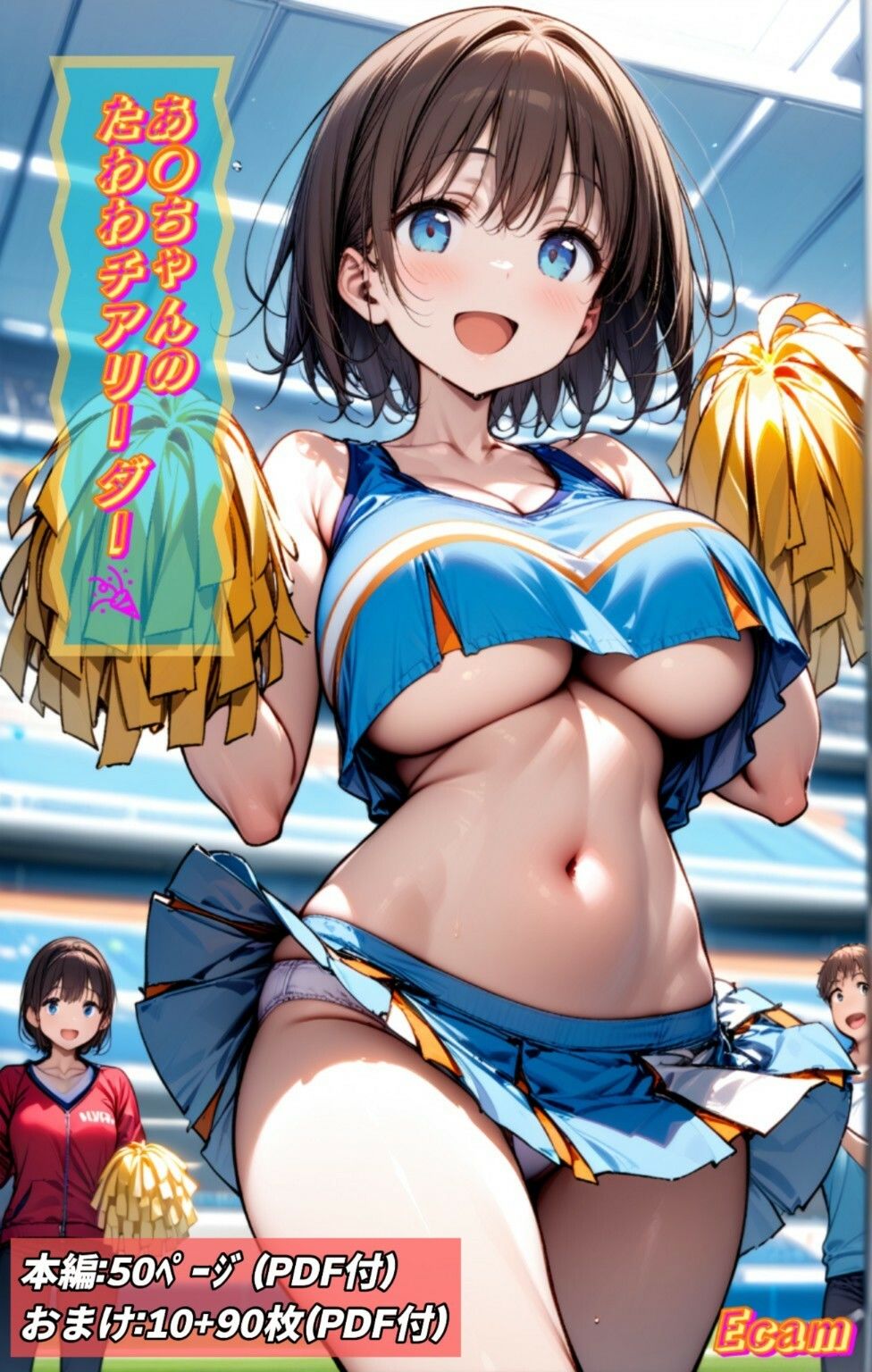 あ○ちゃんのたわわチアリーダー - サンプル画像 1