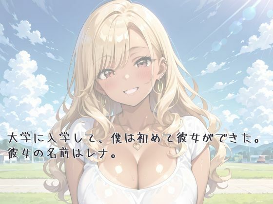 僕の爆乳彼女がヤリサー合宿で肉オナホにされていた話 - サンプル画像 1